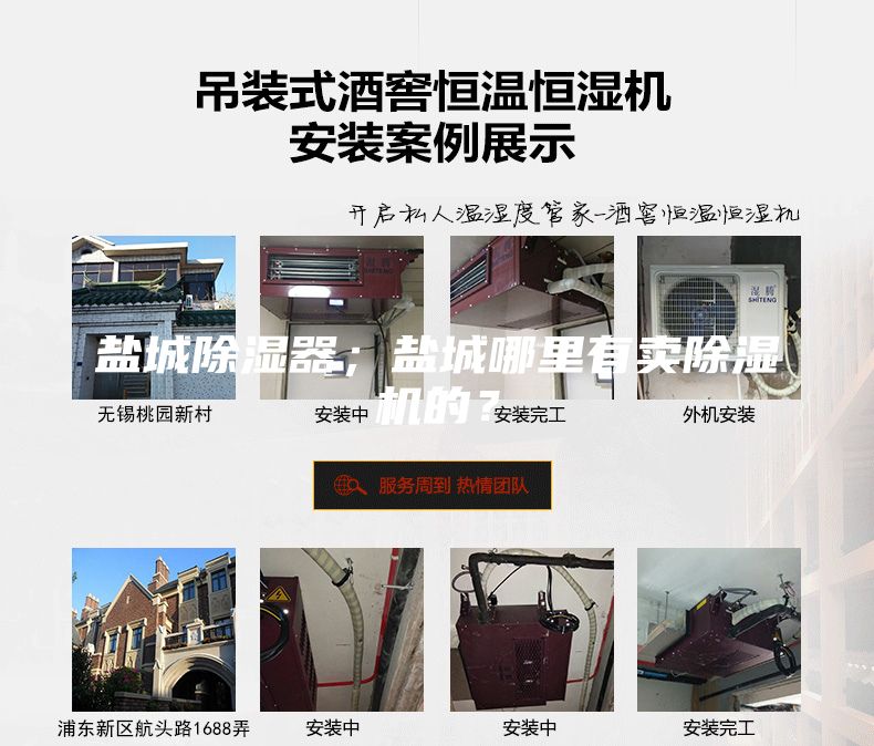 鹽城除濕器；鹽城哪里有賣除濕機的？