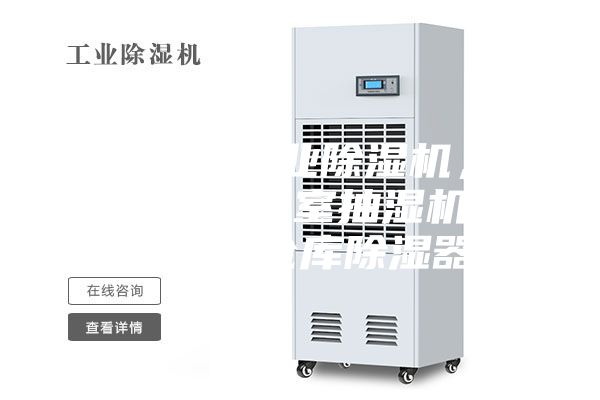 銅仁地區工業除濕機，大型車間地下室抽濕機  配電房倉庫除濕器