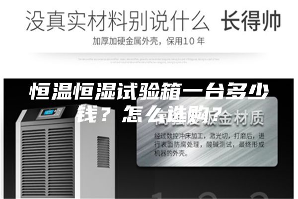 恒溫恒濕試驗箱一臺多少錢？怎么選購？