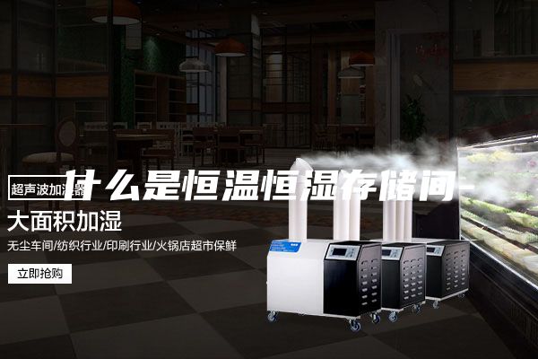 什么是恒溫恒濕存儲間-
