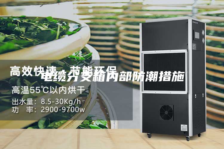 電纜分支箱內部防潮措施