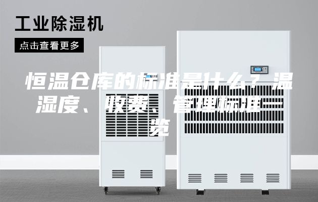 恒溫倉庫的標準是什么？溫濕度、收費、管理標準一覽