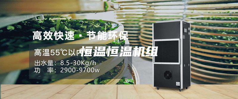 恒溫恒溫機(jī)組