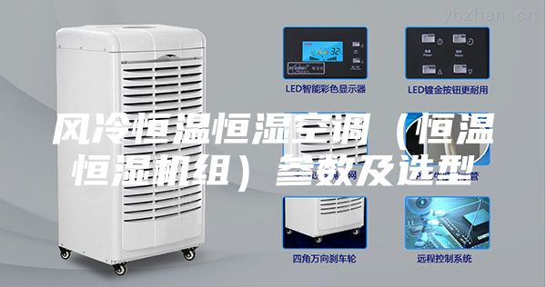 風(fēng)冷恒溫恒濕空調(diào)(恒溫恒濕機組)參數(shù)及選型