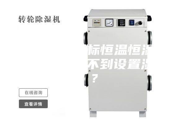 為何小型非標恒溫恒濕試驗箱濕度達不到設置濕度?