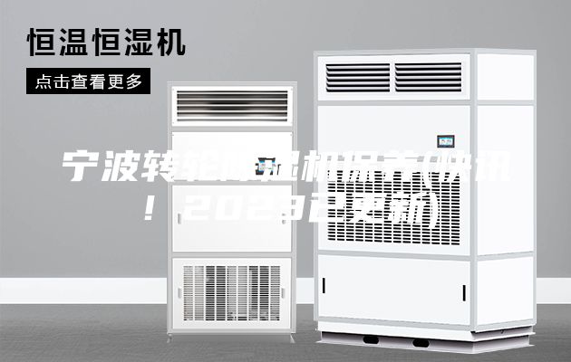 寧波轉輪除濕機保養(快訊!2023已更新)