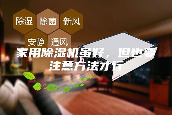 家用除濕機雖好，但也要注意方法才行