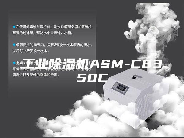 工業除濕機ASM-C8350C