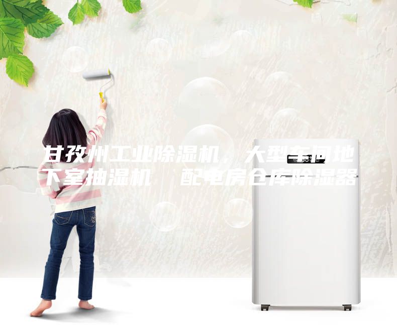 甘孜州工業除濕機,大型車間地下室抽濕機 配電房倉庫除濕器