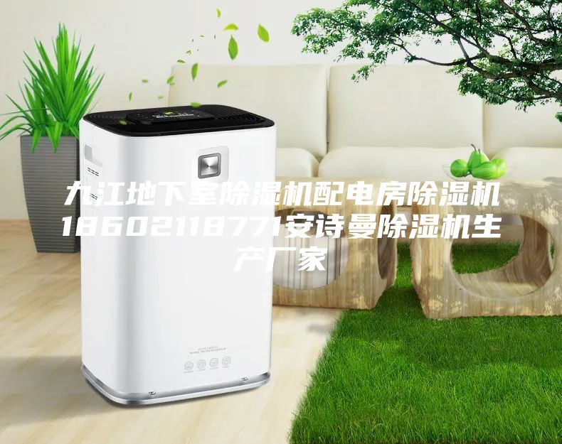 九江地下室除濕機(jī)配電房除濕機(jī)18602118771安詩(shī)曼除濕機(jī)生產(chǎn)廠家