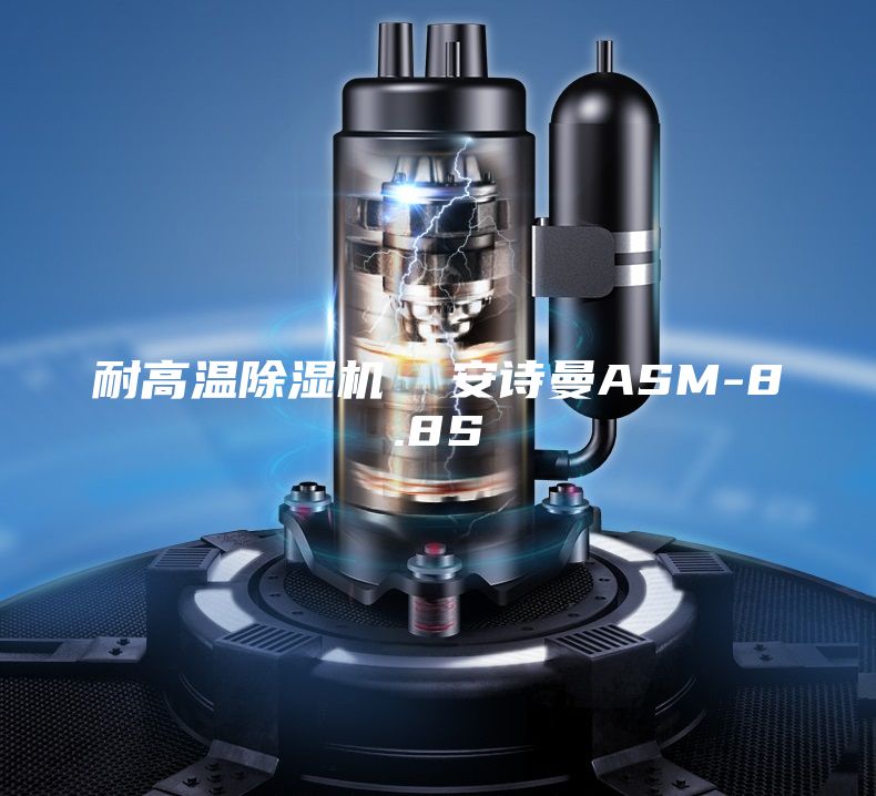 耐高溫除濕機  安詩曼ASM-8.8S