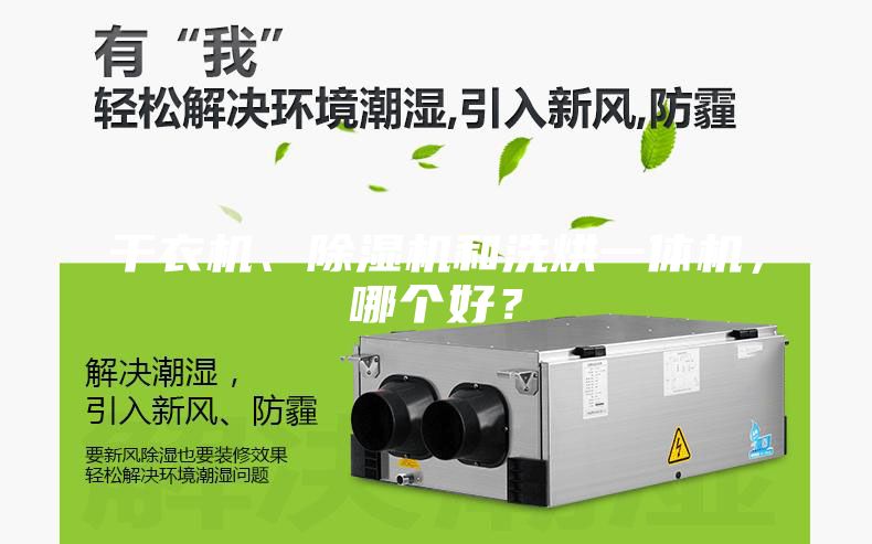 干衣機(jī)、除濕機(jī)和洗烘一體機(jī)，哪個(gè)好？