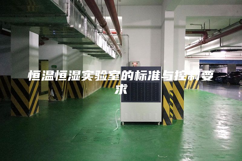 恒溫恒濕實驗室的標(biāo)準(zhǔn)與控制要求
