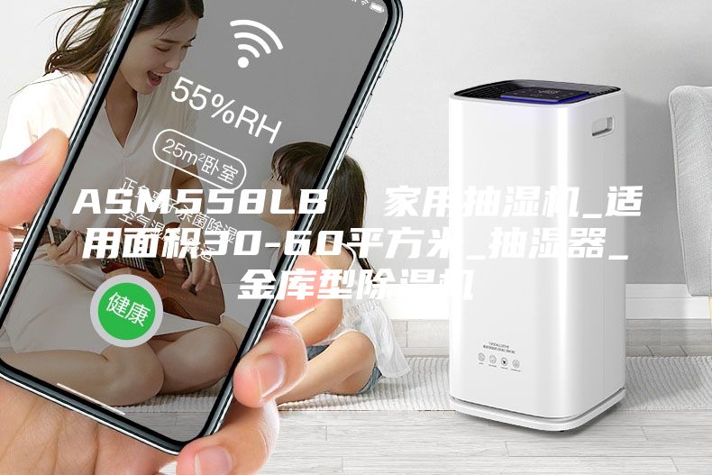 ASM558LB 家用抽濕機_適用面積30-60平方米_抽濕器_金庫型除濕機