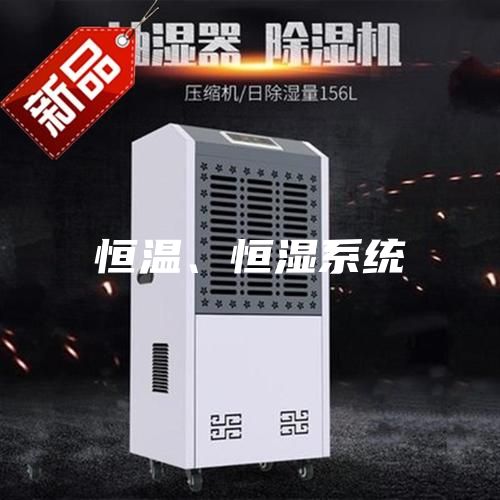 恒溫、恒濕系統