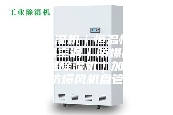 工業除濕機｜恒溫恒濕機｜防爆空調｜防爆除濕機｜調溫除濕機｜加濕機｜防爆風機盤管