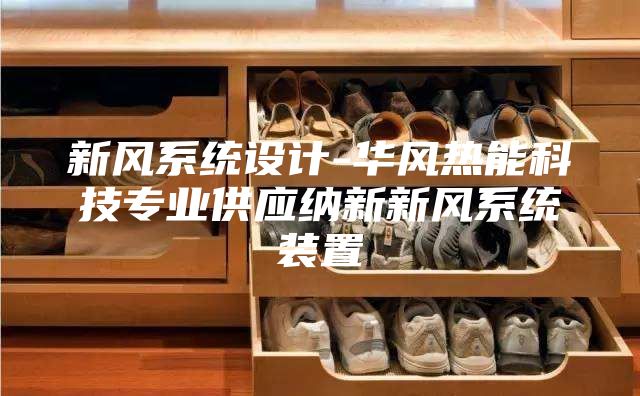 新風系統設計-華風熱能科技專業供應納新新風系統裝置