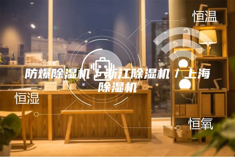 防爆除濕機/浙江除濕機/上海除濕機
