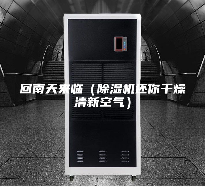 回南天來(lái)臨（除濕機(jī)還你干燥清新空氣）