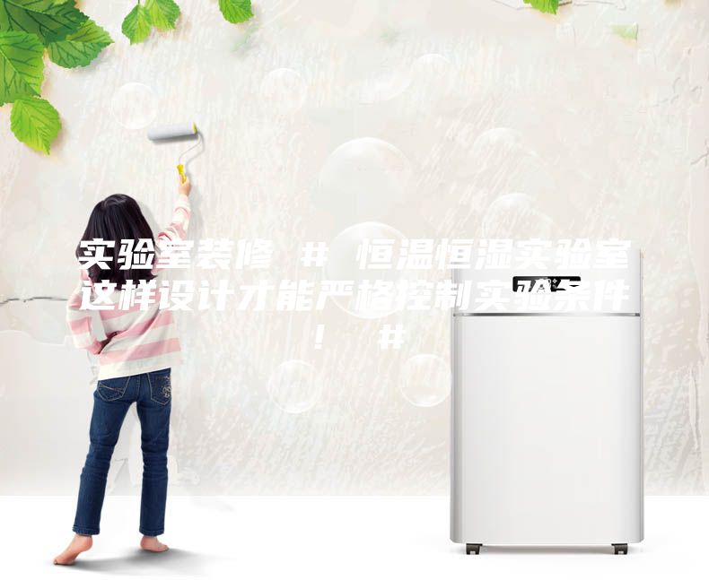 實驗室裝修 # 恒溫恒濕實驗室這樣設計才能嚴格控制實驗條件！ #