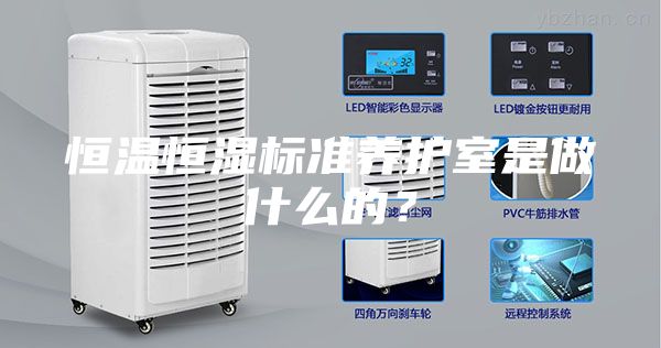 恒溫恒濕標(biāo)準(zhǔn)養(yǎng)護(hù)室是做什么的？