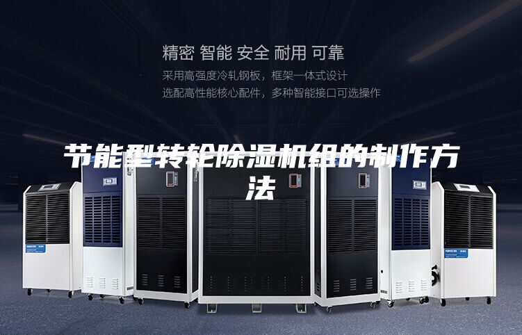 節(jié)能型轉(zhuǎn)輪除濕機(jī)組的制作方法