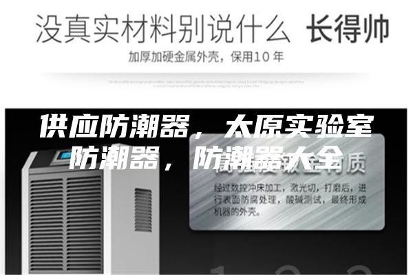 供應防潮器，太原實驗室防潮器，防潮器大全