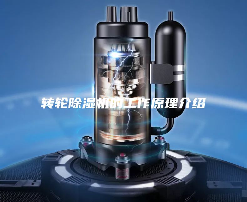 轉輪除濕機的工作原理介紹