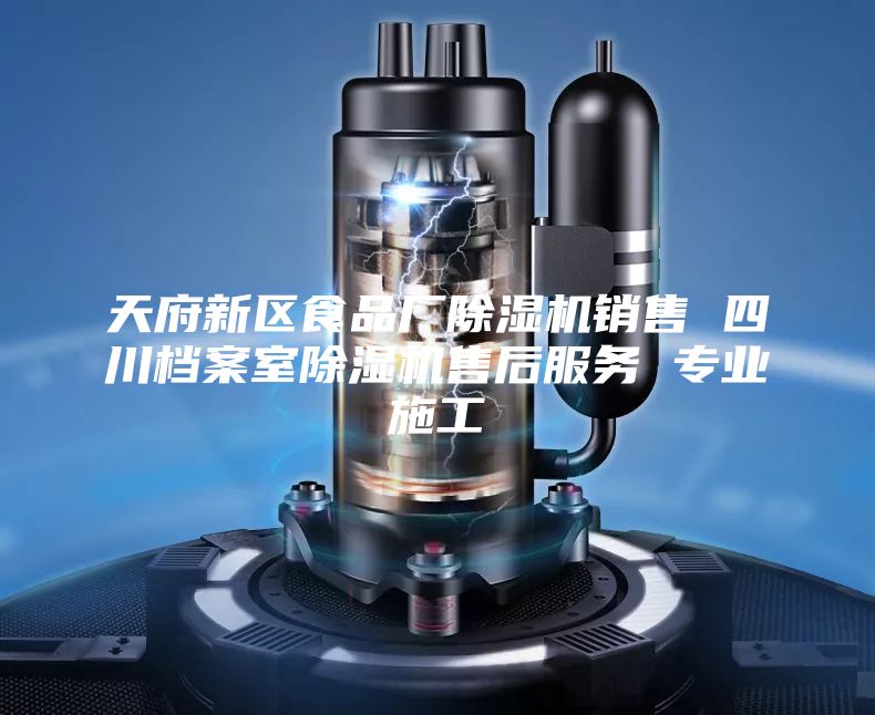 天府新區食品廠除濕機銷售 四川檔案室除濕機售后服務 專業施工