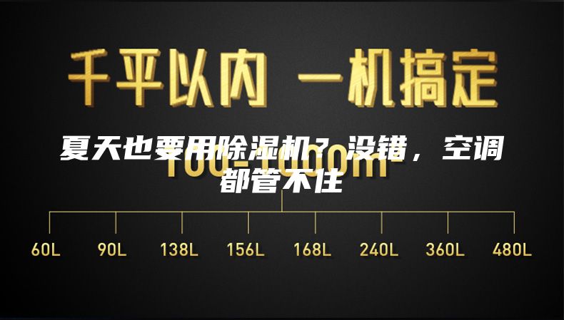夏天也要用除濕機(jī)？沒錯，空調(diào)都管不住