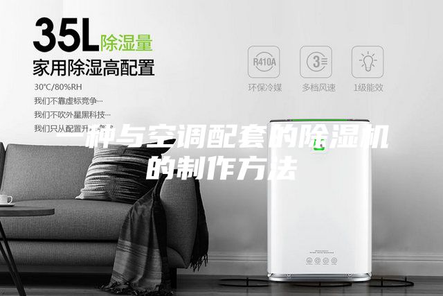一種與空調(diào)配套的除濕機的制作方法