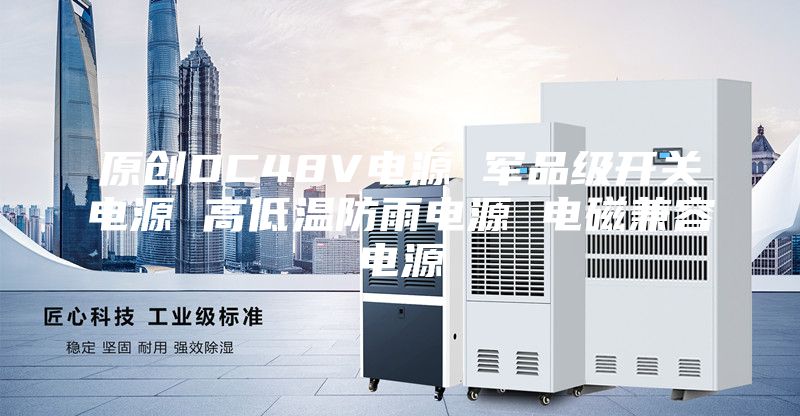 原創(chuàng)DC48V電源 軍品級(jí)開(kāi)關(guān)電源 高低溫防雨電源 電磁兼容電源