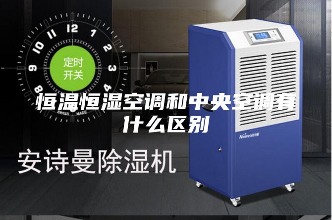 恒溫恒濕空調和中央空調有什么區別