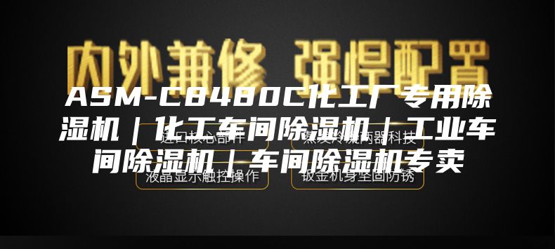 ASM-C8480C化工廠專用除濕機(jī)|化工車間除濕機(jī)|工業(yè)車間除濕機(jī)|車間除濕機(jī)專賣