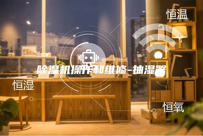 除濕機(jī)操作和維修-抽濕器