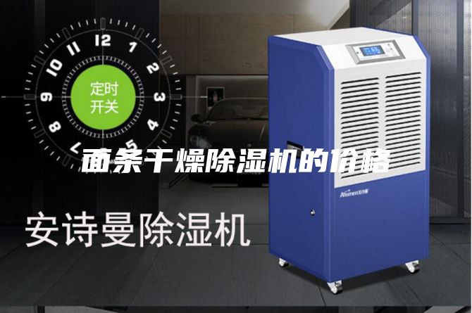 面條干燥除濕機的價格