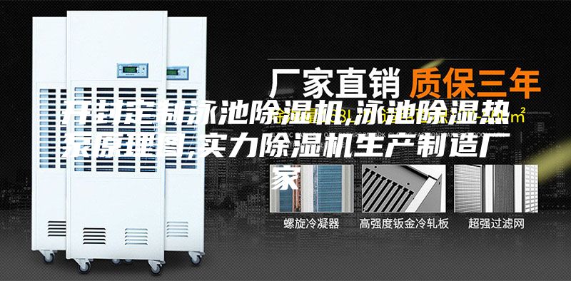 開封定制泳池除濕機,泳池除濕熱泵原理圖,實力除濕機生產制造廠家