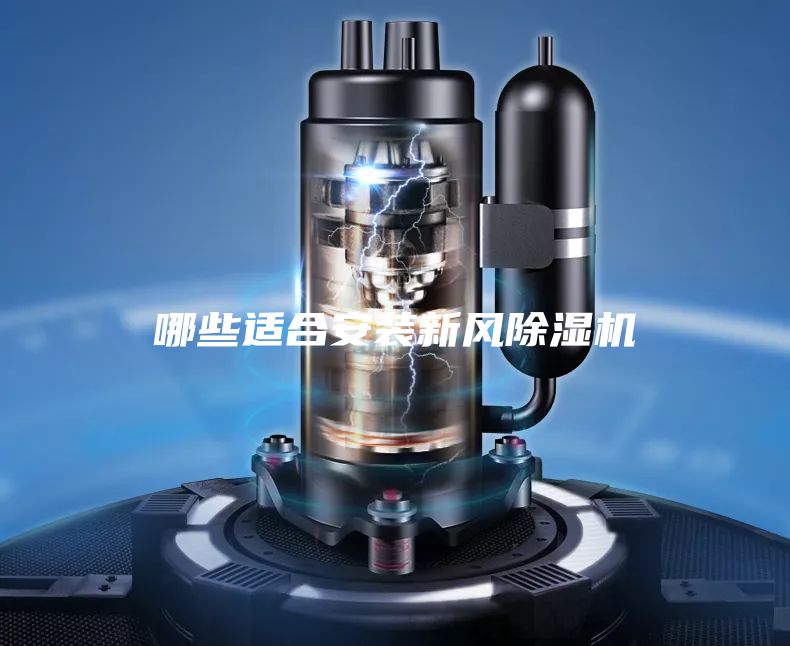 哪些適合安裝新風(fēng)除濕機(jī)