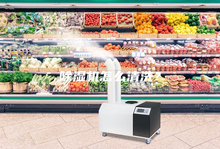 除濕機(jī)怎么清洗？