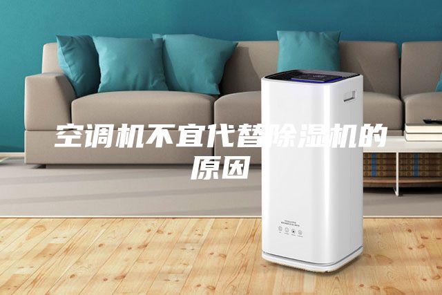 空調(diào)機不宜代替除濕機的原因