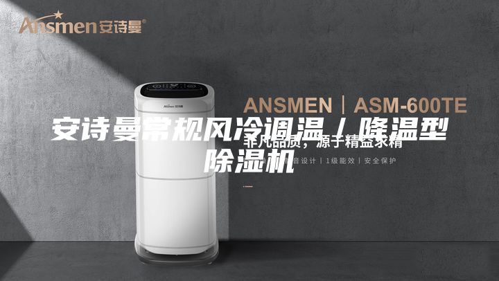 安詩(shī)曼常規(guī)風(fēng)冷調(diào)溫／降溫型除濕機(jī)