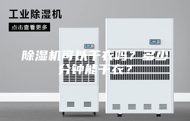 除濕機可以干衣嗎？多少分鐘能干衣？