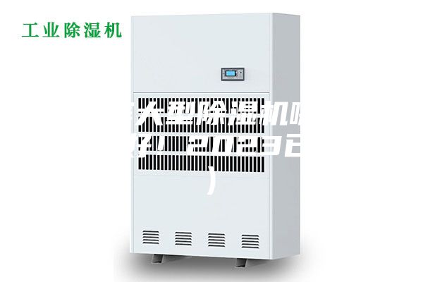 哈爾濱大型除濕機哪家好(真的好!2023已更新)