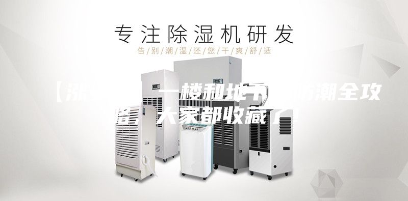 【漲姿勢(shì)】一樓和地下室防潮全攻略，大家都收藏了！