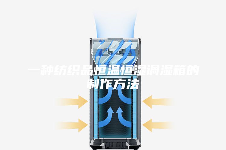 一種紡織品恒溫恒濕調濕箱的制作方法