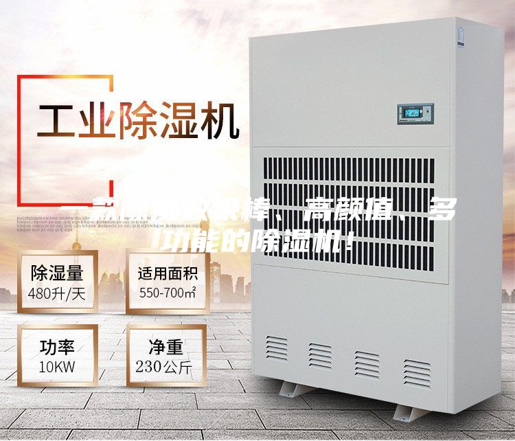 一款除濕效果棒、高顏值、多功能的除濕機！