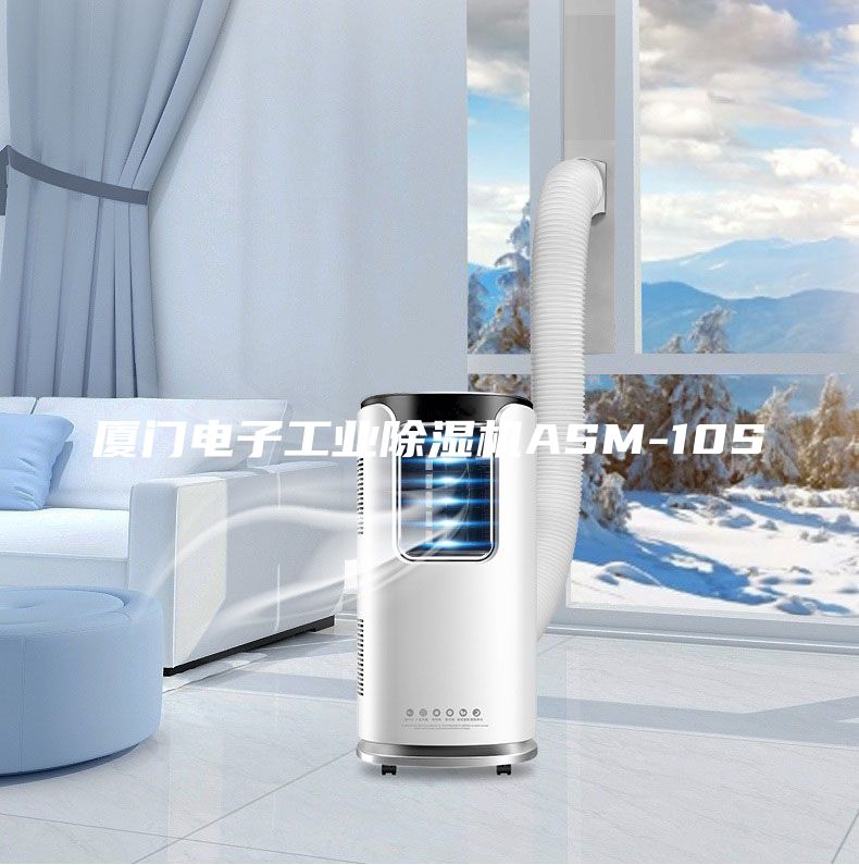 廈門電子工業(yè)除濕機ASM-10S