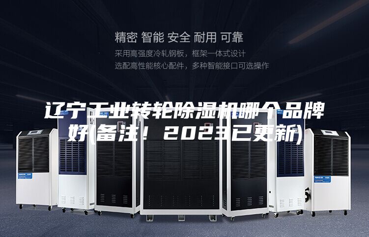 遼寧工業(yè)轉(zhuǎn)輪除濕機(jī)哪個(gè)品牌好(備注！2023已更新)