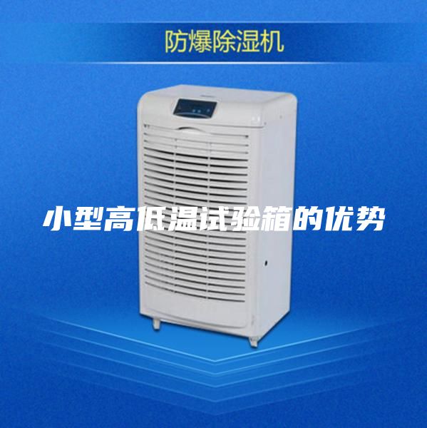小型高低溫試驗箱的優勢