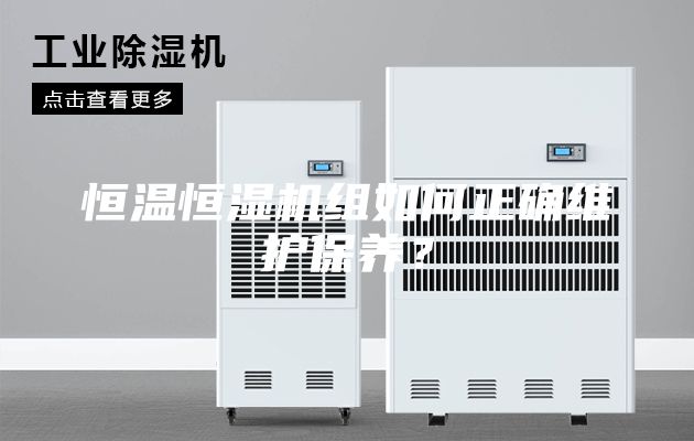 恒溫恒濕機組如何正確維護保養(yǎng)？